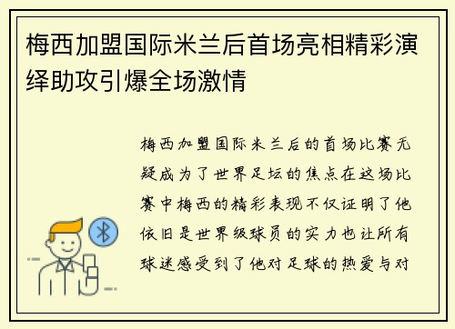 梅西加盟国际米兰后首场亮相精彩演绎助攻引爆全场激情