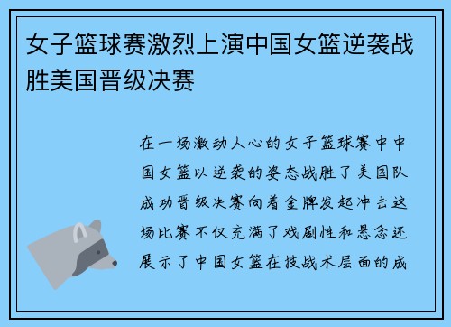 女子篮球赛激烈上演中国女篮逆袭战胜美国晋级决赛