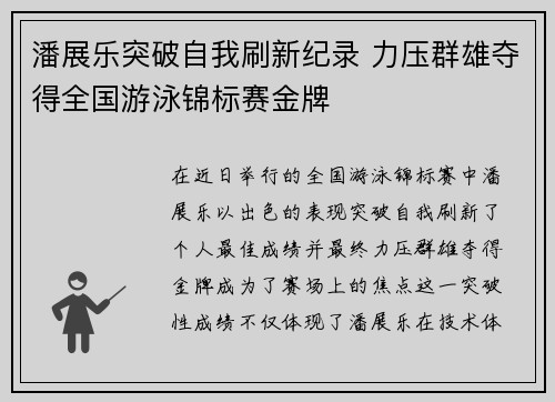 潘展乐突破自我刷新纪录 力压群雄夺得全国游泳锦标赛金牌