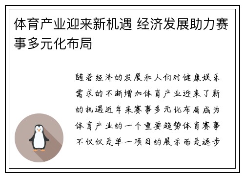 体育产业迎来新机遇 经济发展助力赛事多元化布局