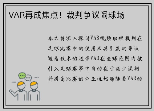 VAR再成焦点！裁判争议闹球场