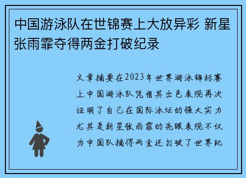 中国游泳队在世锦赛上大放异彩 新星张雨霏夺得两金打破纪录