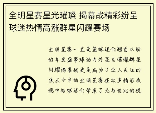 全明星赛星光璀璨 揭幕战精彩纷呈 球迷热情高涨群星闪耀赛场