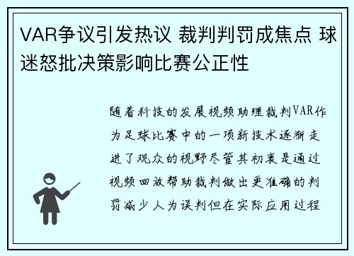 VAR争议引发热议 裁判判罚成焦点 球迷怒批决策影响比赛公正性