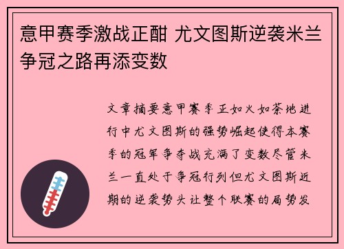 意甲赛季激战正酣 尤文图斯逆袭米兰争冠之路再添变数