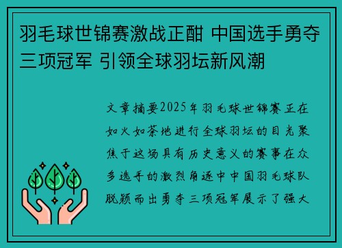 羽毛球世锦赛激战正酣 中国选手勇夺三项冠军 引领全球羽坛新风潮