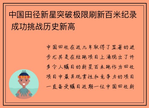 中国田径新星突破极限刷新百米纪录 成功挑战历史新高