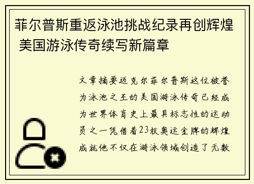 菲尔普斯重返泳池挑战纪录再创辉煌 美国游泳传奇续写新篇章