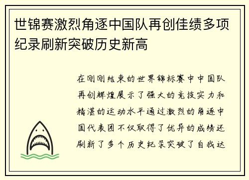 世锦赛激烈角逐中国队再创佳绩多项纪录刷新突破历史新高