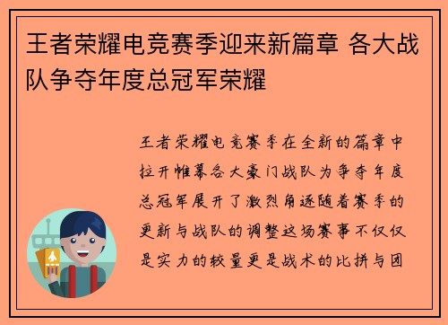 王者荣耀电竞赛季迎来新篇章 各大战队争夺年度总冠军荣耀