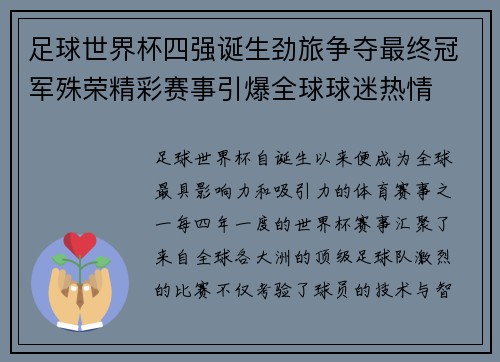足球世界杯四强诞生劲旅争夺最终冠军殊荣精彩赛事引爆全球球迷热情