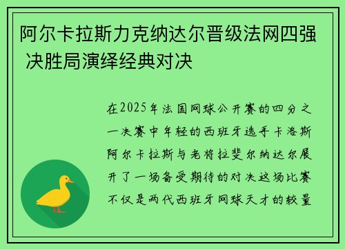 阿尔卡拉斯力克纳达尔晋级法网四强 决胜局演绎经典对决