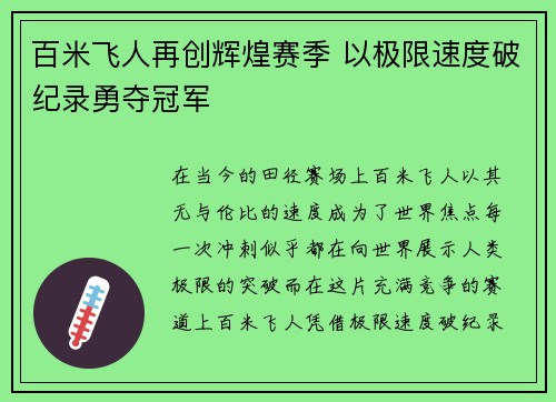 百米飞人再创辉煌赛季 以极限速度破纪录勇夺冠军