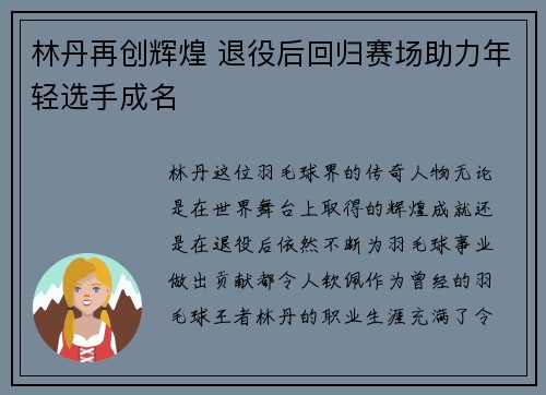 林丹再创辉煌 退役后回归赛场助力年轻选手成名