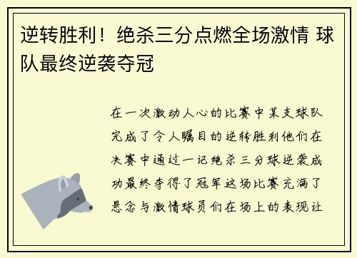 逆转胜利！绝杀三分点燃全场激情 球队最终逆袭夺冠