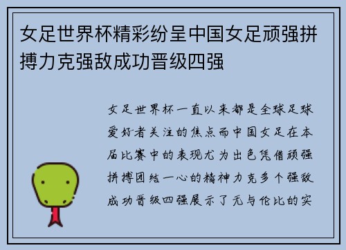 女足世界杯精彩纷呈中国女足顽强拼搏力克强敌成功晋级四强