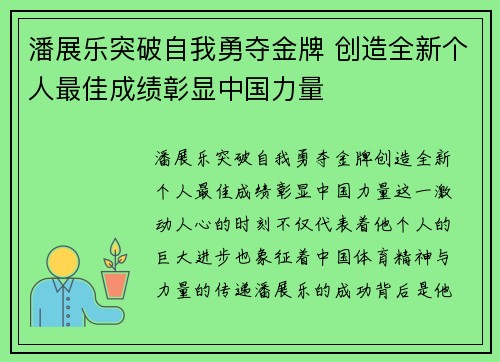 潘展乐突破自我勇夺金牌 创造全新个人最佳成绩彰显中国力量