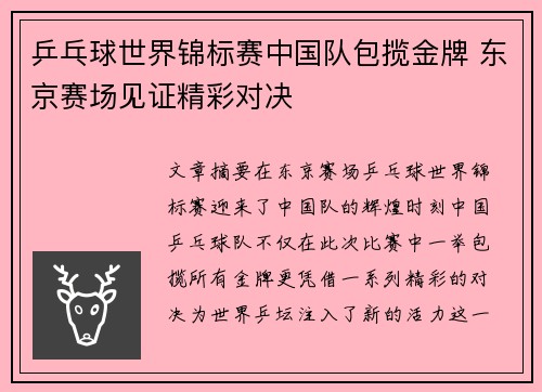 乒乓球世界锦标赛中国队包揽金牌 东京赛场见证精彩对决