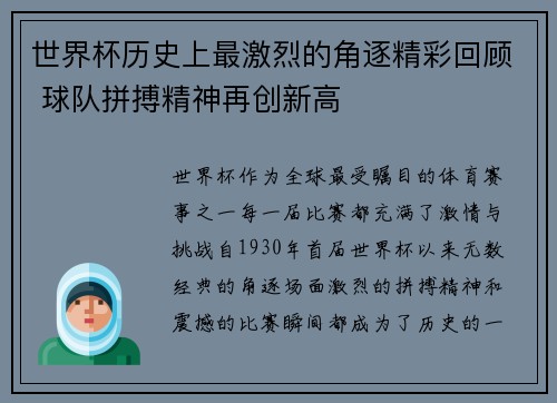 世界杯历史上最激烈的角逐精彩回顾 球队拼搏精神再创新高