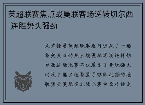 英超联赛焦点战曼联客场逆转切尔西 连胜势头强劲