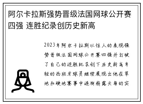 阿尔卡拉斯强势晋级法国网球公开赛四强 连胜纪录创历史新高