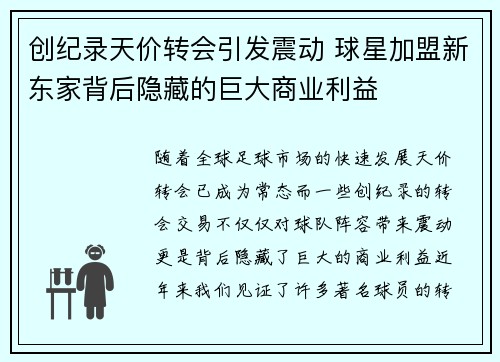 创纪录天价转会引发震动 球星加盟新东家背后隐藏的巨大商业利益