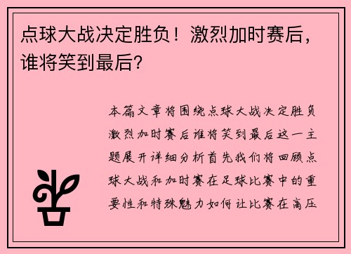 点球大战决定胜负！激烈加时赛后，谁将笑到最后？