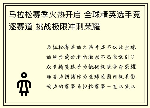 马拉松赛季火热开启 全球精英选手竞逐赛道 挑战极限冲刺荣耀