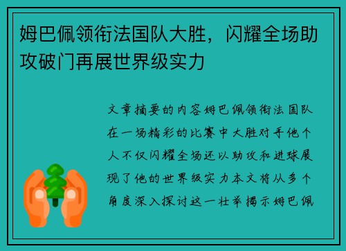姆巴佩领衔法国队大胜，闪耀全场助攻破门再展世界级实力