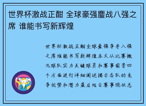 世界杯激战正酣 全球豪强鏖战八强之席 谁能书写新辉煌
