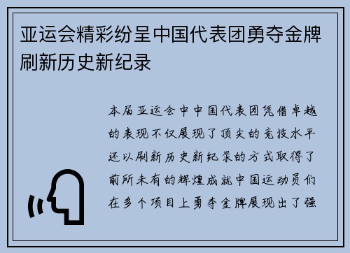 亚运会精彩纷呈中国代表团勇夺金牌刷新历史新纪录