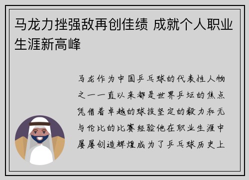 马龙力挫强敌再创佳绩 成就个人职业生涯新高峰