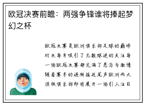 欧冠决赛前瞻：两强争锋谁将捧起梦幻之杯