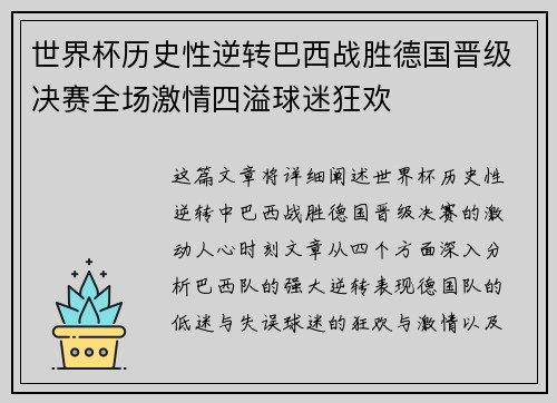 世界杯历史性逆转巴西战胜德国晋级决赛全场激情四溢球迷狂欢