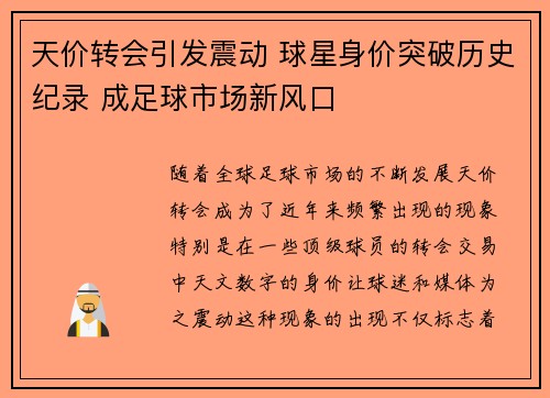 天价转会引发震动 球星身价突破历史纪录 成足球市场新风口