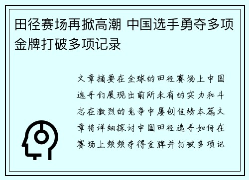 田径赛场再掀高潮 中国选手勇夺多项金牌打破多项记录