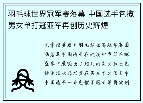 羽毛球世界冠军赛落幕 中国选手包揽男女单打冠亚军再创历史辉煌
