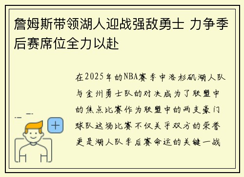 詹姆斯带领湖人迎战强敌勇士 力争季后赛席位全力以赴