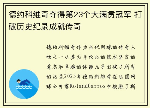 德约科维奇夺得第23个大满贯冠军 打破历史纪录成就传奇