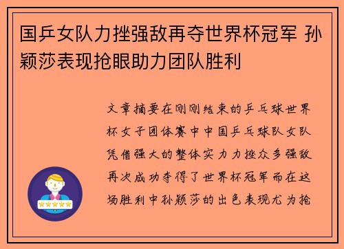 国乒女队力挫强敌再夺世界杯冠军 孙颖莎表现抢眼助力团队胜利
