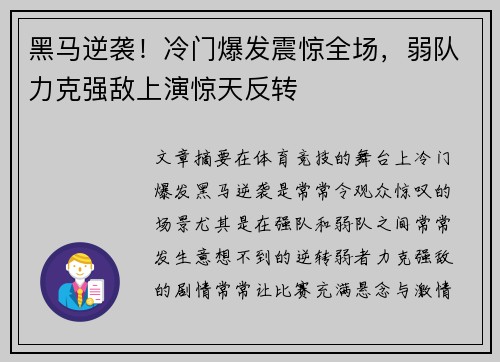 黑马逆袭！冷门爆发震惊全场，弱队力克强敌上演惊天反转