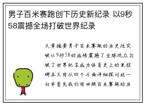男子百米赛跑创下历史新纪录 以9秒58震撼全场打破世界纪录