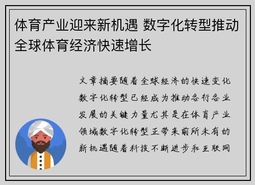 体育产业迎来新机遇 数字化转型推动全球体育经济快速增长