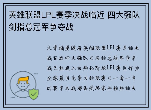 英雄联盟LPL赛季决战临近 四大强队剑指总冠军争夺战