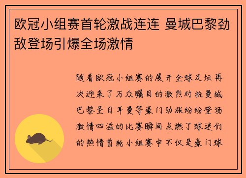 欧冠小组赛首轮激战连连 曼城巴黎劲敌登场引爆全场激情