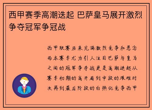西甲赛季高潮迭起 巴萨皇马展开激烈争夺冠军争冠战