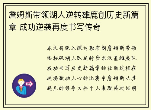 詹姆斯带领湖人逆转雄鹿创历史新篇章 成功逆袭再度书写传奇