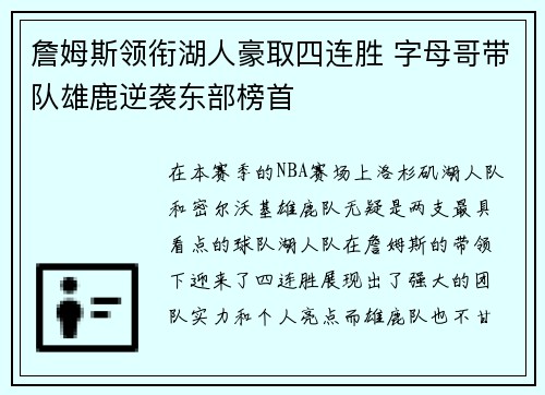 詹姆斯领衔湖人豪取四连胜 字母哥带队雄鹿逆袭东部榜首