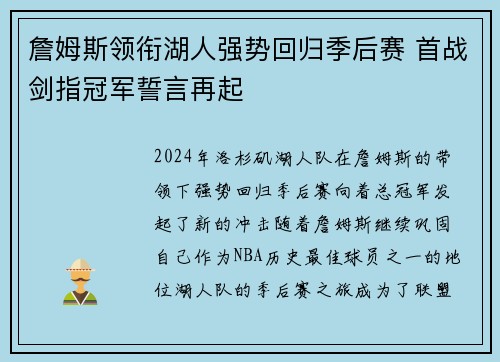詹姆斯领衔湖人强势回归季后赛 首战剑指冠军誓言再起
