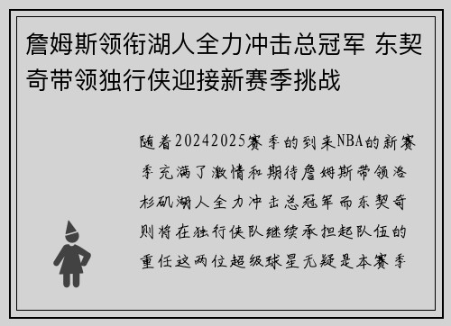 詹姆斯领衔湖人全力冲击总冠军 东契奇带领独行侠迎接新赛季挑战